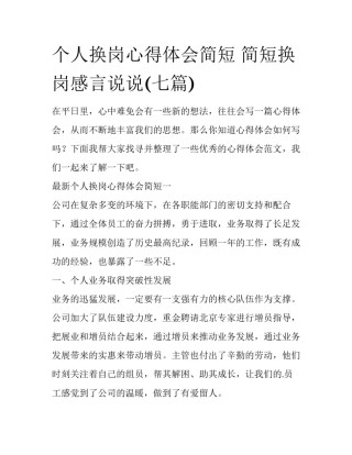 个人换岗心得体会简短 简短换岗感言说说(七篇)