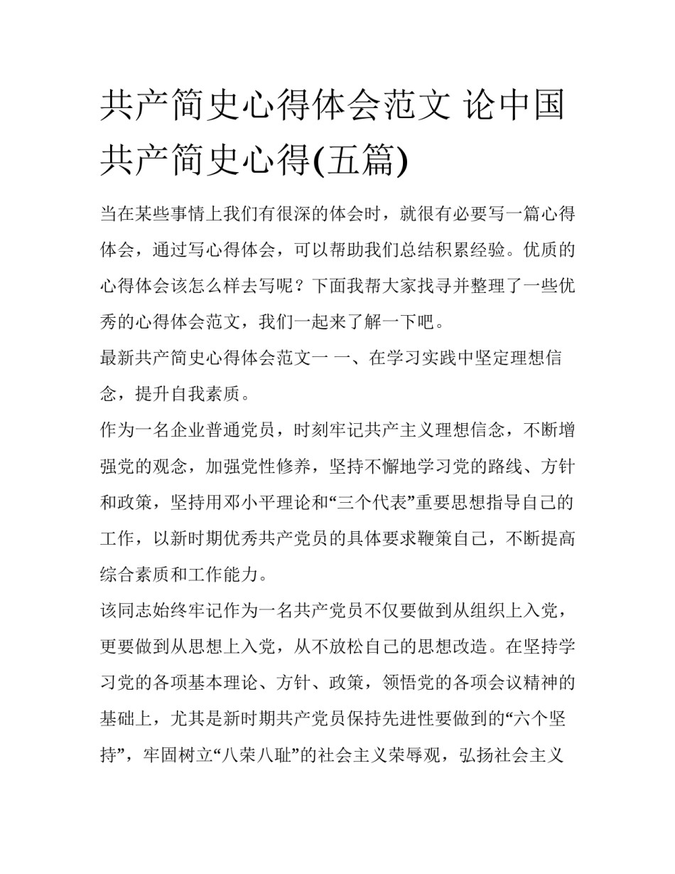 共产简史心得体会范文 论中国共产简史心得(五篇)_第1页