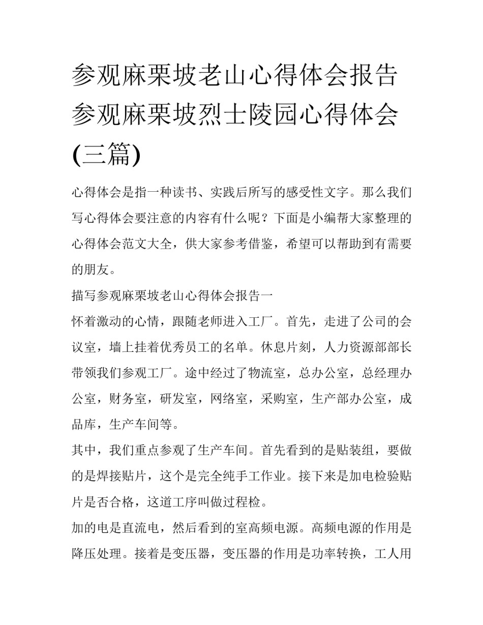 参观麻栗坡老山心得体会报告 参观麻栗坡烈士陵园心得体会(三篇)_第1页