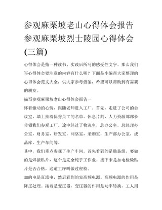 参观麻栗坡老山心得体会报告 参观麻栗坡烈士陵园心得体会(三篇)