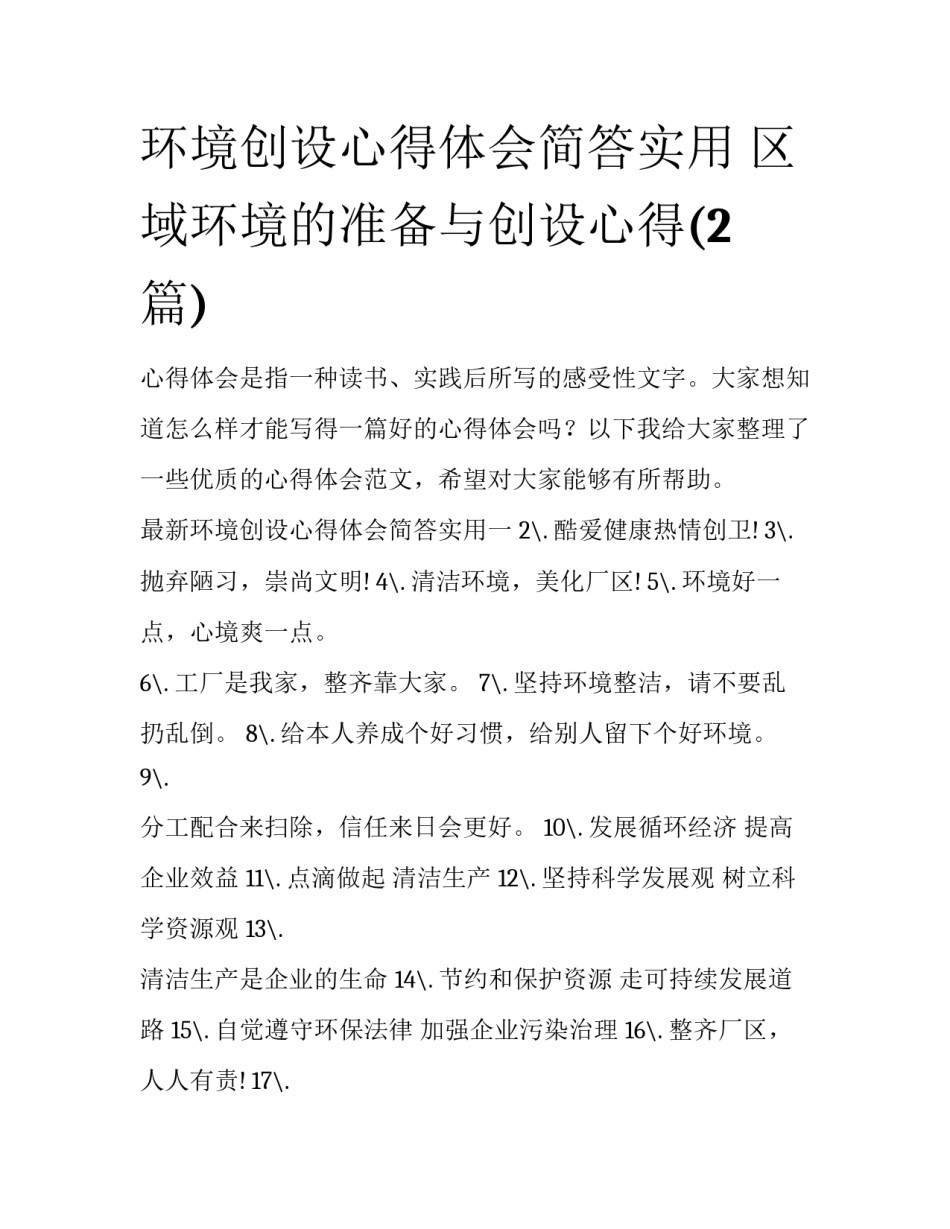 环境创设心得体会简答实用 区域环境的准备与创设心得(2篇)_第1页