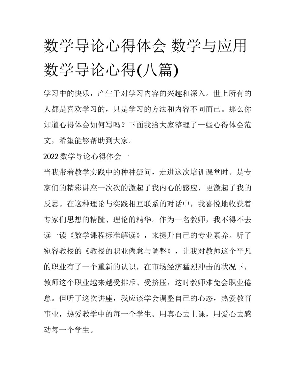 数学导论心得体会 数学与应用数学导论心得(八篇)_第1页