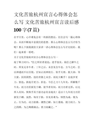 文化苦旅杭州宣言心得体会怎么写 文化苦旅杭州宣言读后感100字(7篇)