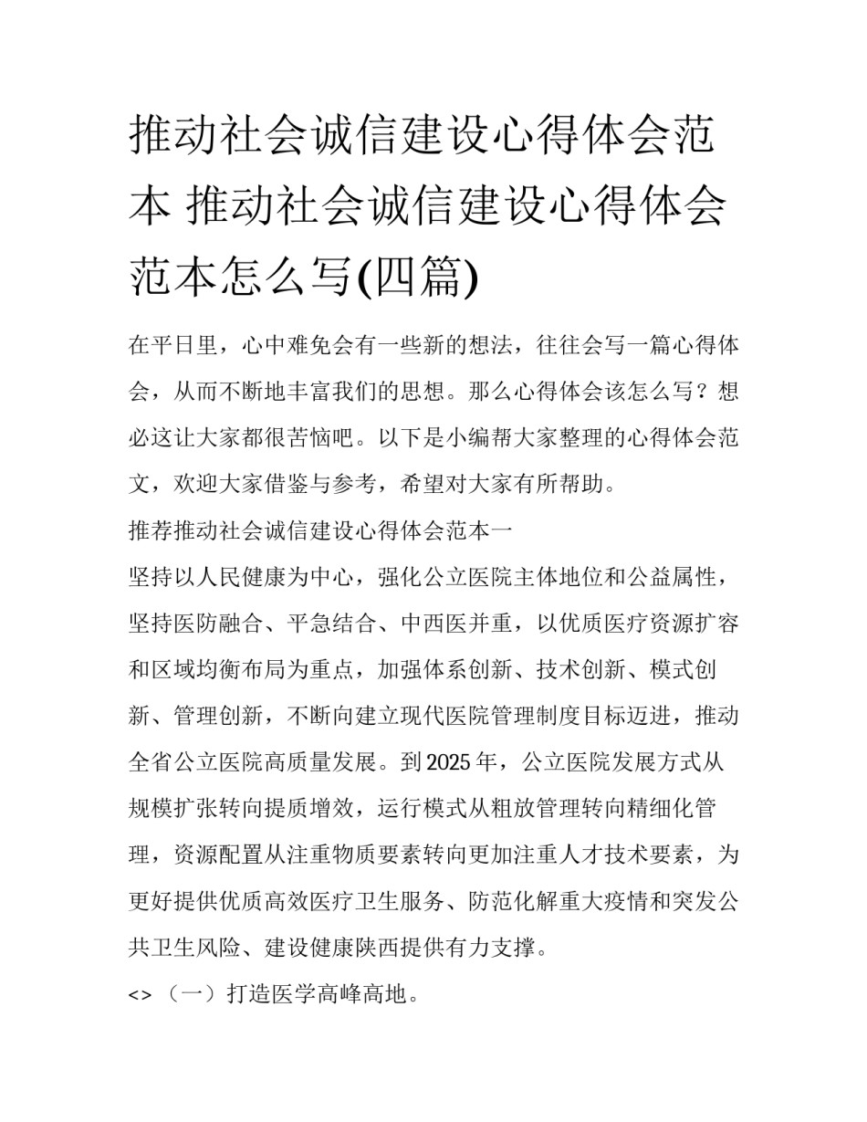 推动社会诚信建设心得体会范本 推动社会诚信建设心得体会范本怎么写(四篇)_第1页