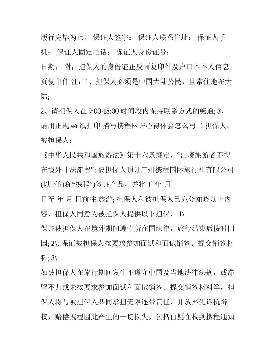 携程网评心得体会怎么写 携程好评评语(4篇)_第2页