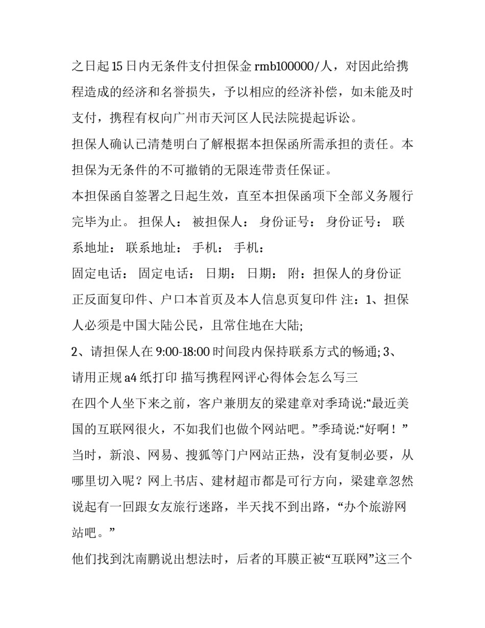 携程网评心得体会怎么写 携程好评评语(4篇)_第3页