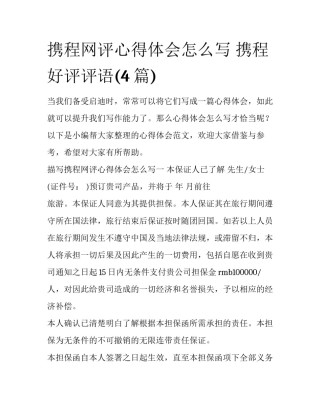 携程网评心得体会怎么写 携程好评评语(4篇)