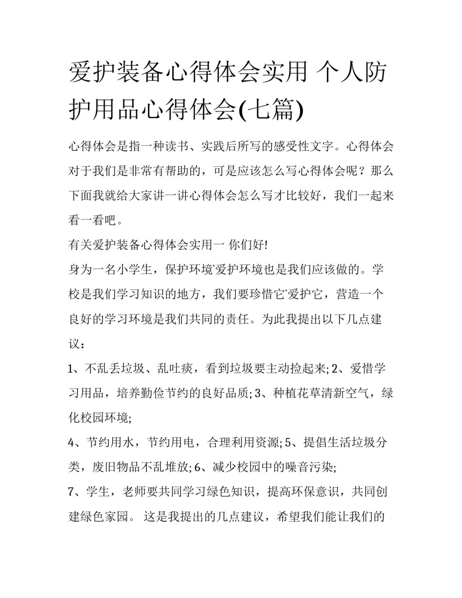 爱护装备心得体会实用 个人防护用品心得体会(七篇)_第1页