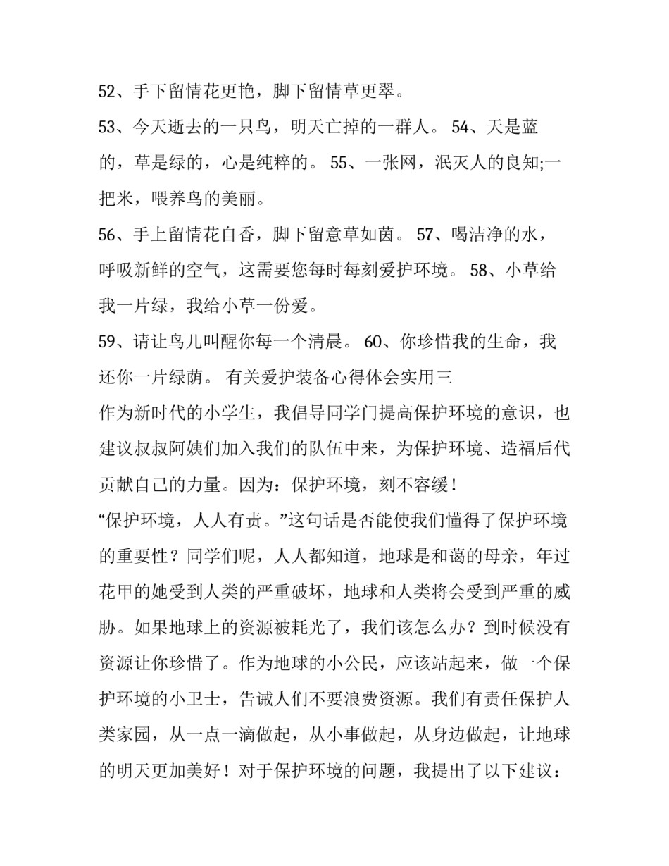 爱护装备心得体会实用 个人防护用品心得体会(七篇)_第3页