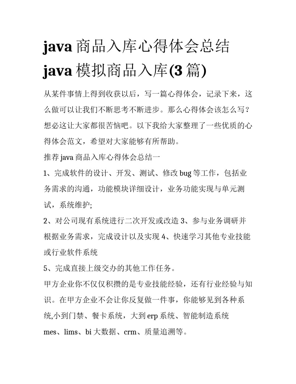 java商品入库心得体会总结 java模拟商品入库(3篇)_第1页