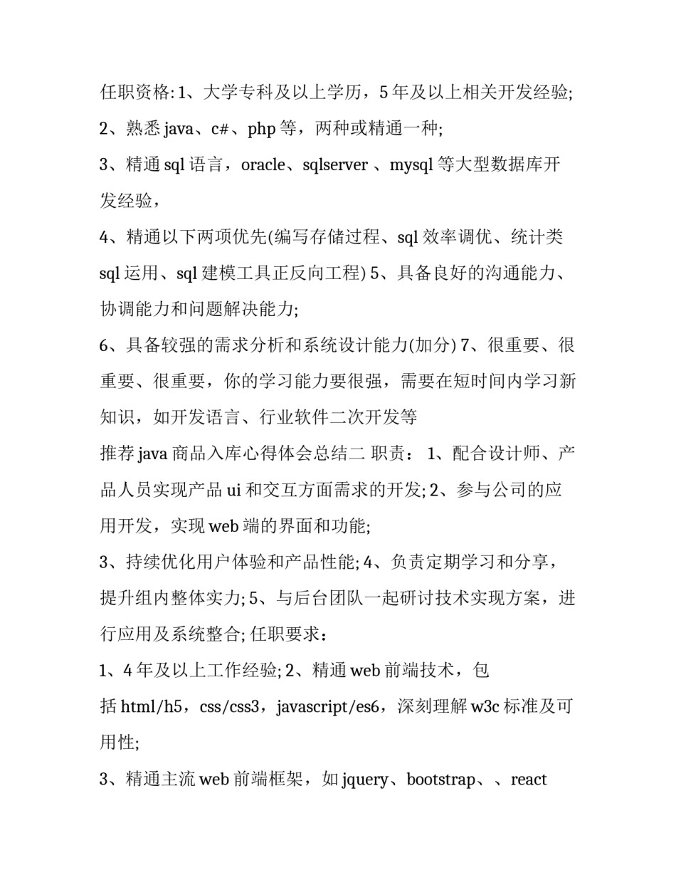 java商品入库心得体会总结 java模拟商品入库(3篇)_第2页