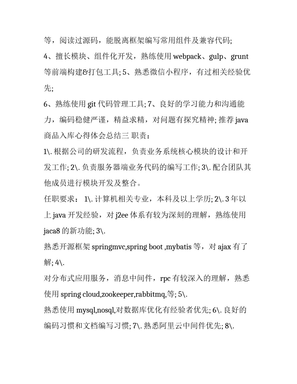 java商品入库心得体会总结 java模拟商品入库(3篇)_第3页