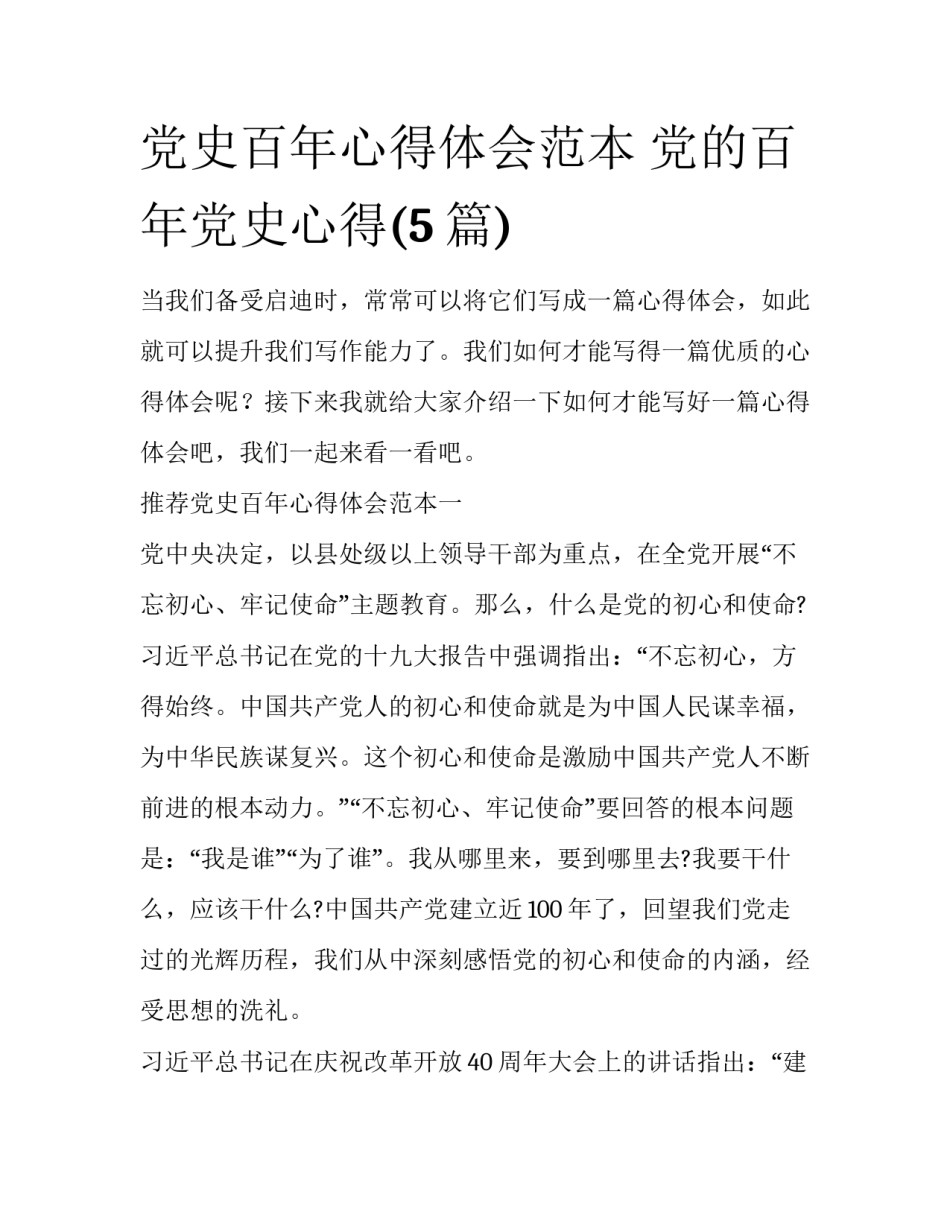 党史百年心得体会范本 党的百年党史心得(5篇)_第1页