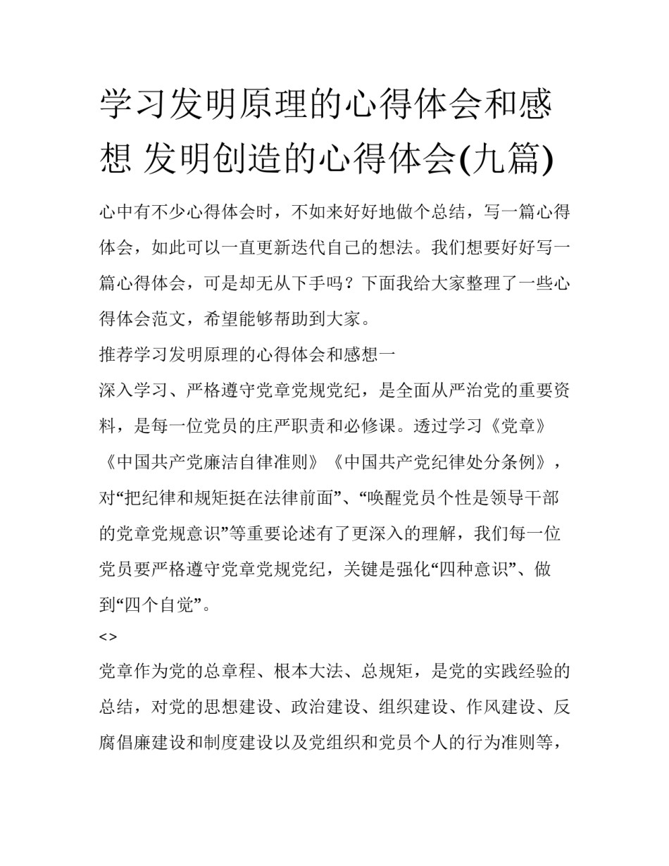 学习发明原理的心得体会和感想 发明创造的心得体会(九篇)_第1页