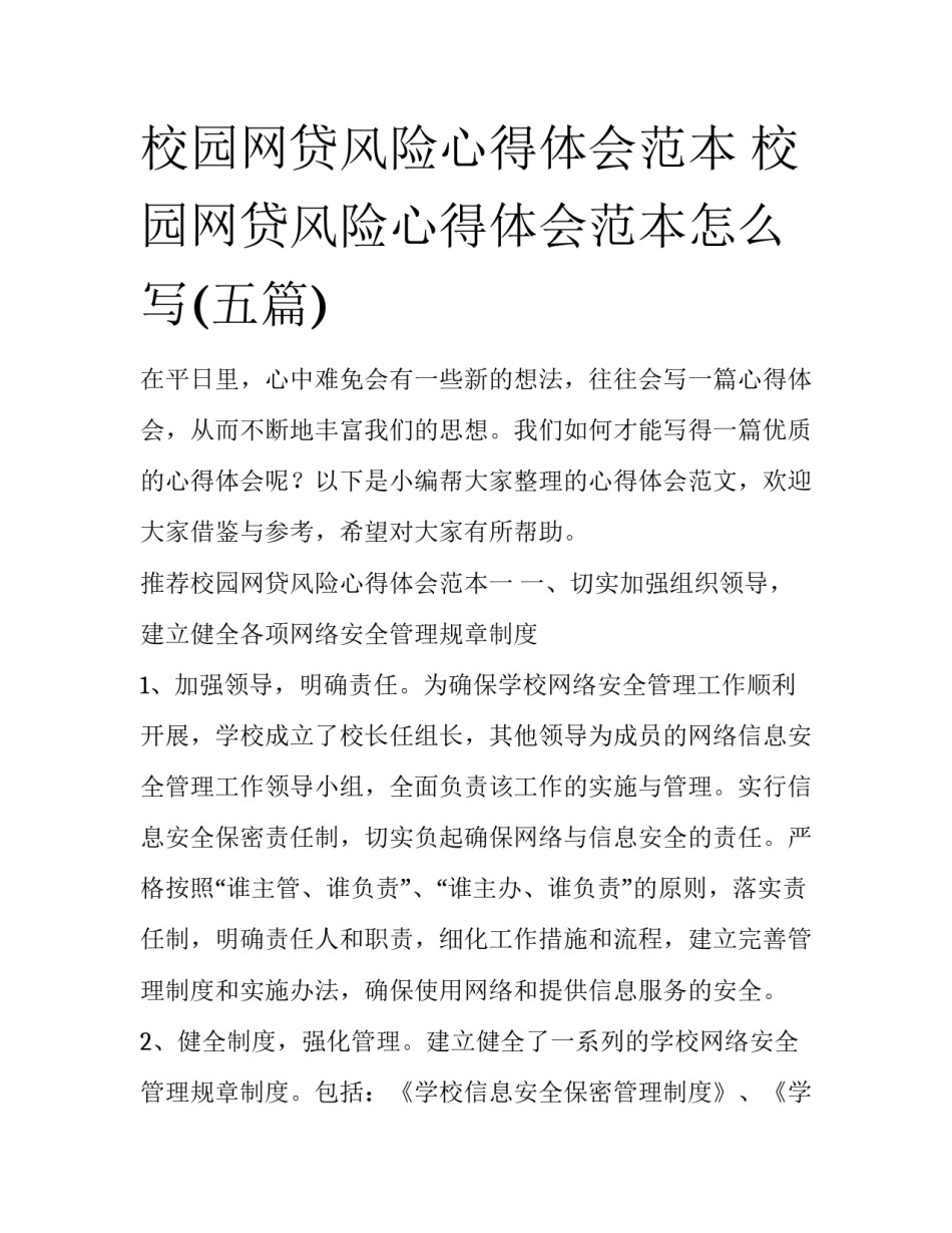 校园网贷风险心得体会范本 校园网贷风险心得体会范本怎么写(五篇)_第1页