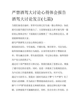 严禁酒驾大讨论心得体会报告 酒驾大讨论发言(七篇)