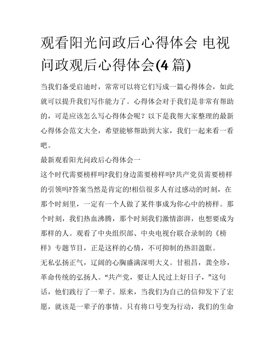 观看阳光问政后心得体会 电视问政观后心得体会(4篇)_第1页