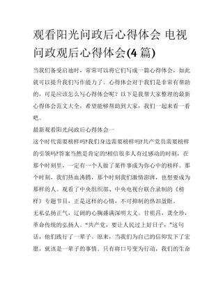 观看阳光问政后心得体会 电视问政观后心得体会(4篇)