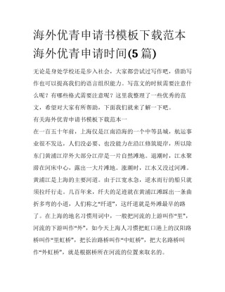 海外优青申请书模板下载范本 海外优青申请时间(5篇)