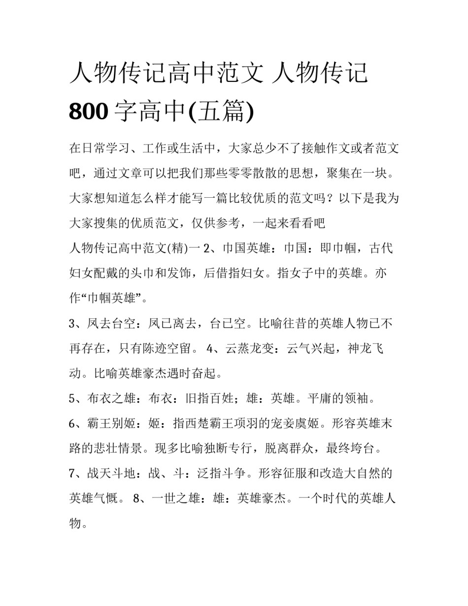 人物传记高中范文 人物传记800字高中(五篇)_第1页