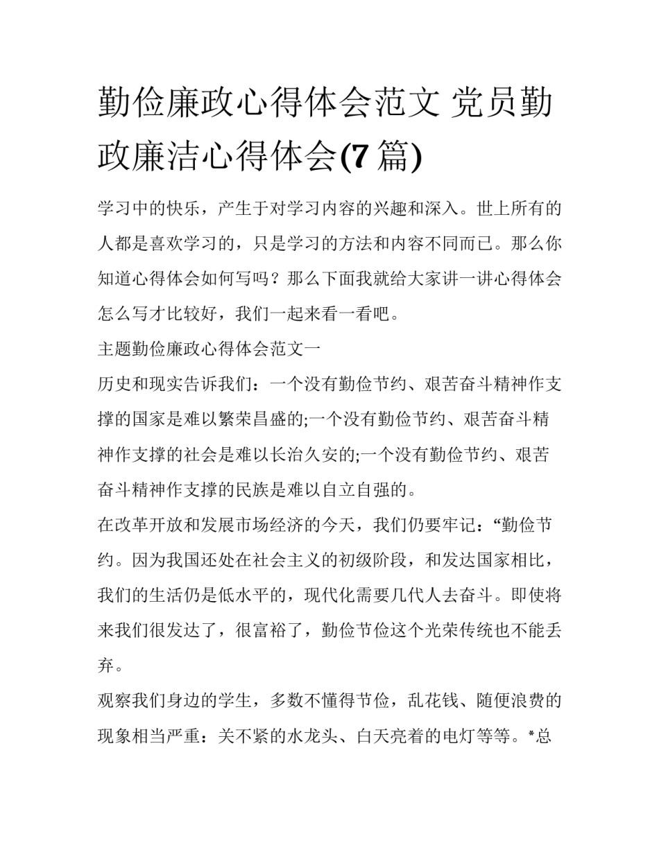 勤俭廉政心得体会范文 党员勤政廉洁心得体会(7篇)_第1页