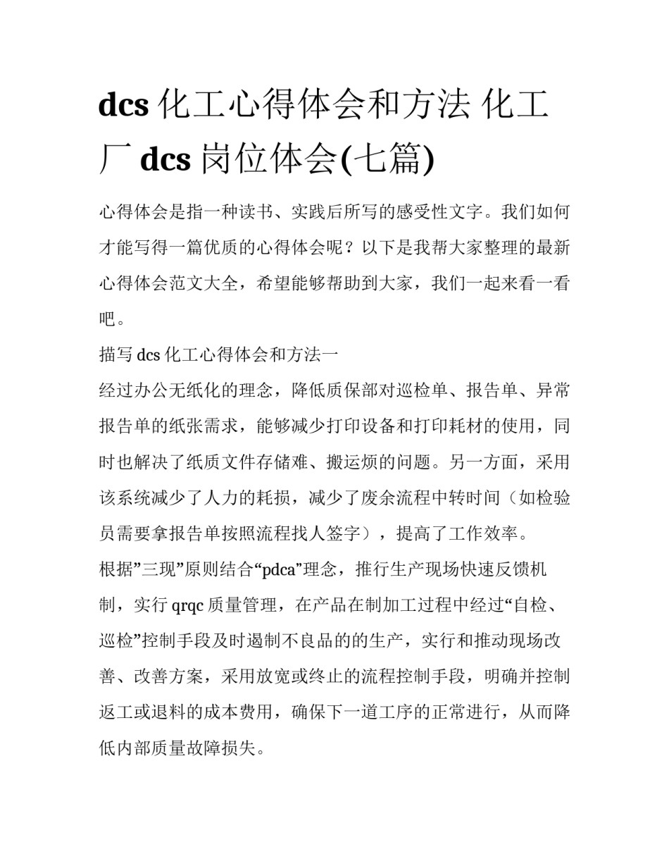 dcs化工心得体会和方法 化工厂dcs岗位体会(七篇)_第1页