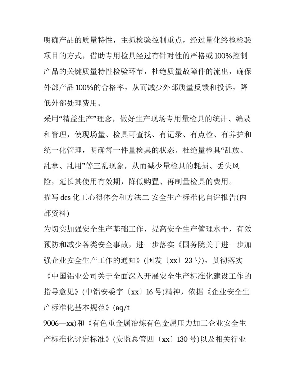 dcs化工心得体会和方法 化工厂dcs岗位体会(七篇)_第2页