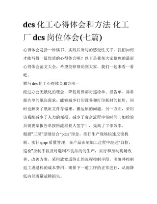 dcs化工心得体会和方法 化工厂dcs岗位体会(七篇)