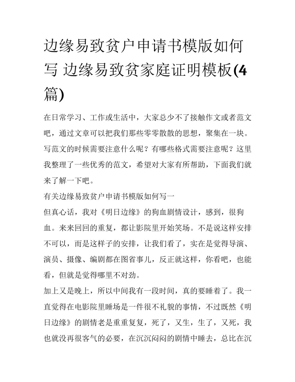 边缘易致贫户申请书模版如何写 边缘易致贫家庭证明模板(4篇)_第1页