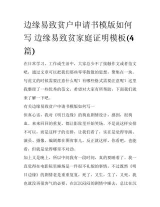 边缘易致贫户申请书模版如何写 边缘易致贫家庭证明模板(4篇)