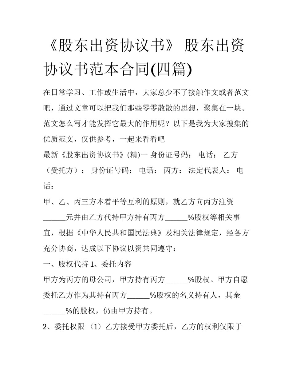 《股东出资协议书》 股东出资协议书范本合同(四篇)_第1页