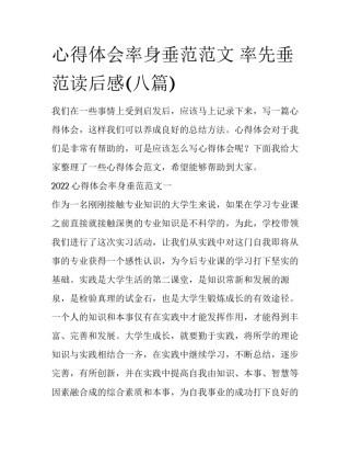 心得体会率身垂范范文 率先垂范读后感(八篇)