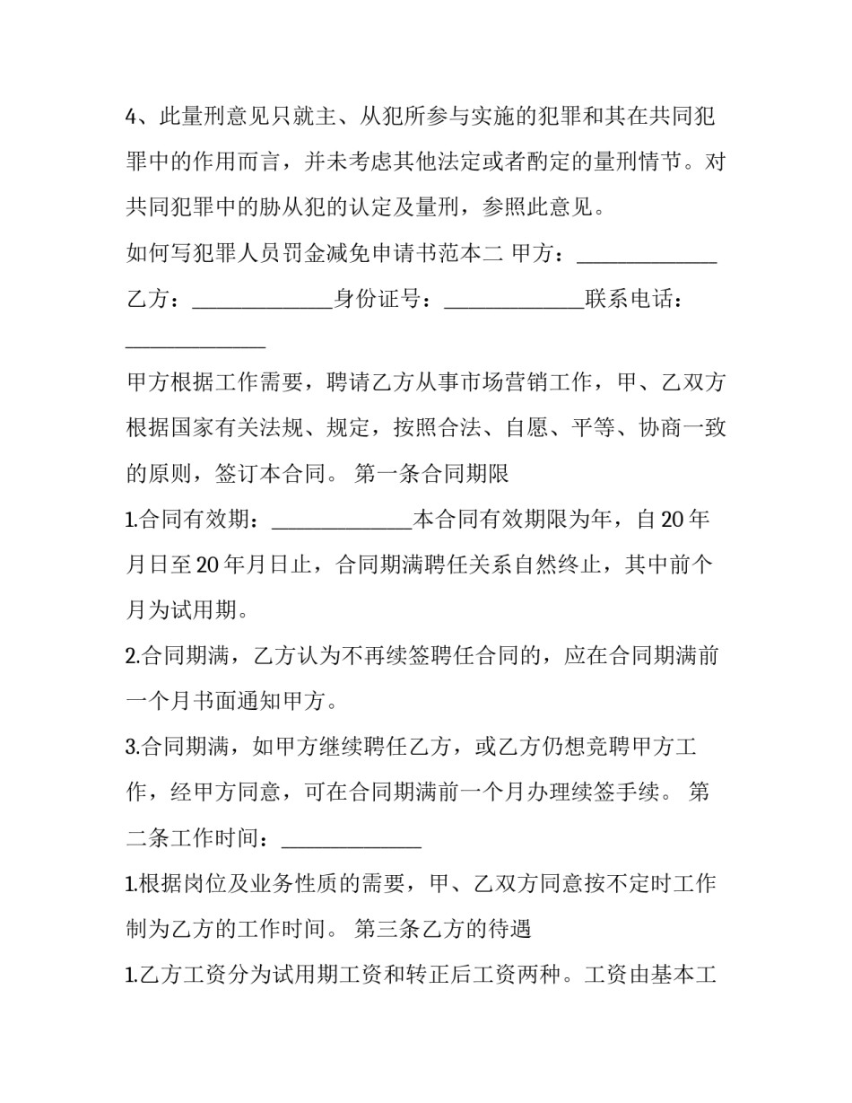 犯罪人员罚金减免申请书范本 减免刑罚处罚金申请书(6篇)_第3页