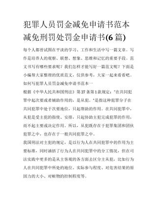 犯罪人员罚金减免申请书范本 减免刑罚处罚金申请书(6篇)