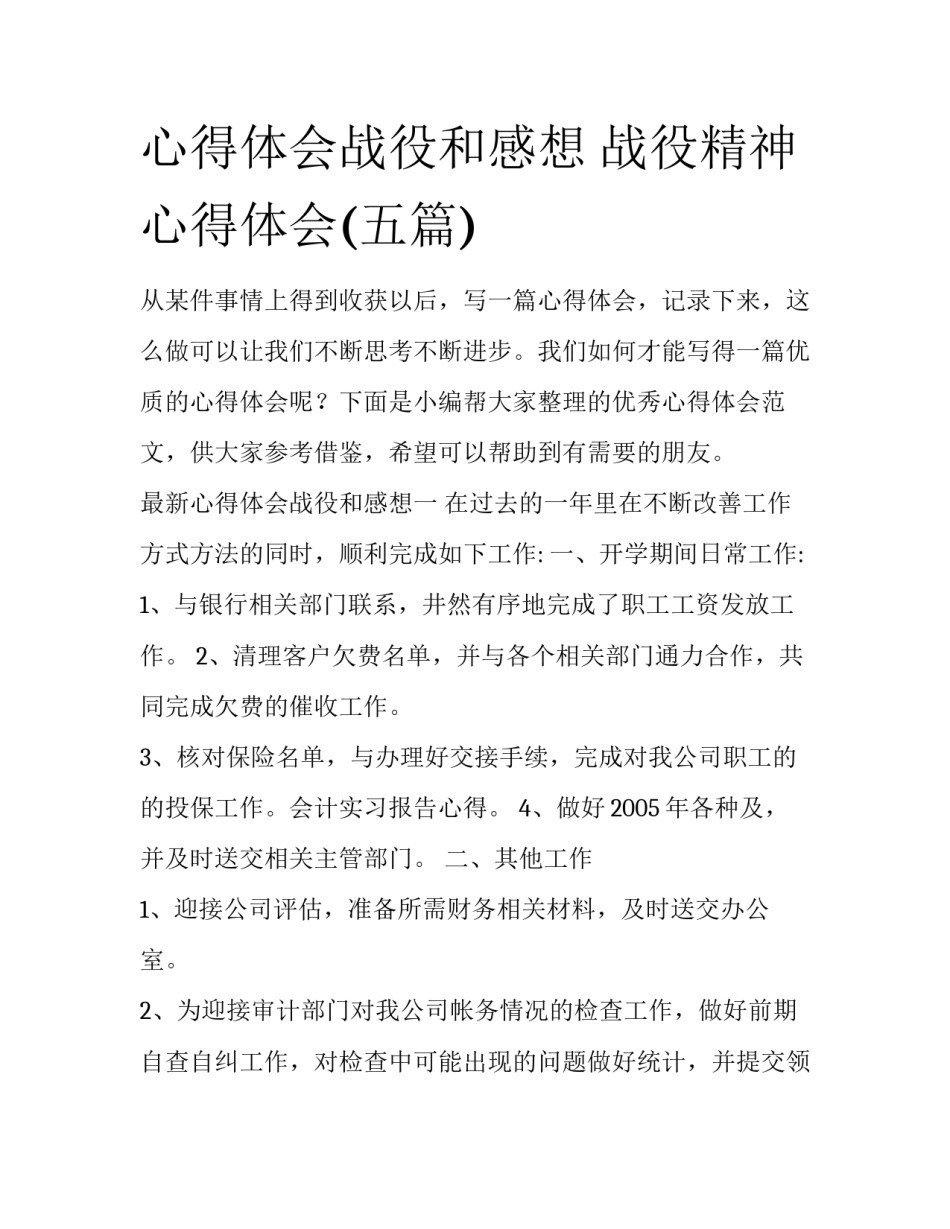 心得体会战役和感想 战役精神心得体会(五篇)_第1页