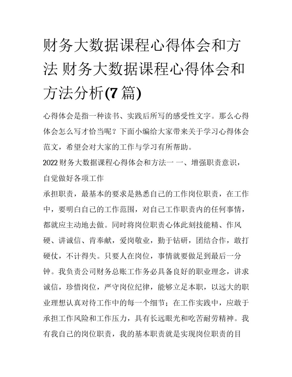 财务大数据课程心得体会和方法 财务大数据课程心得体会和方法分析(7篇)_第1页