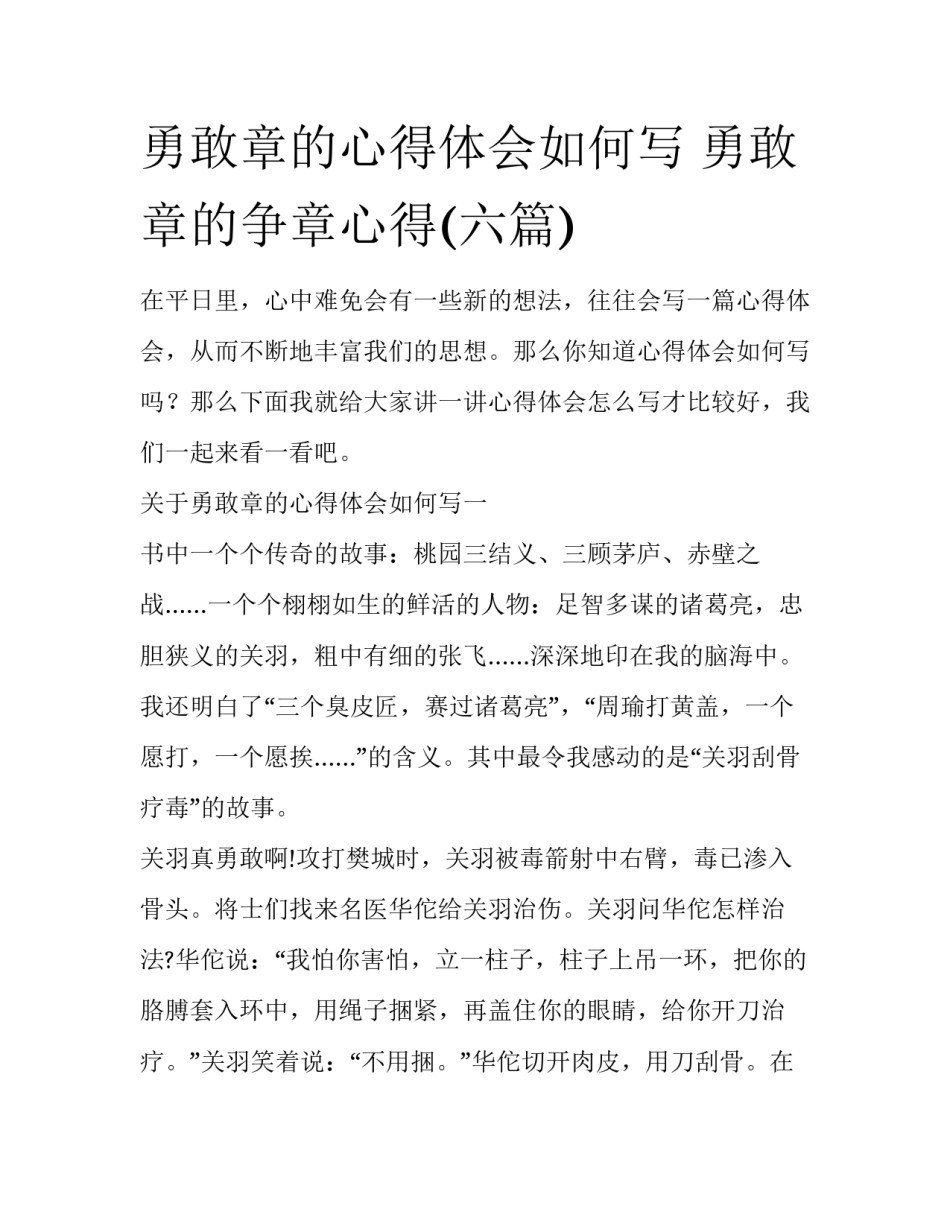 勇敢章的心得体会如何写 勇敢章的争章心得(六篇)_第1页