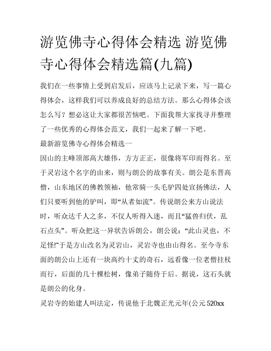 游览佛寺心得体会精选 游览佛寺心得体会精选篇(九篇)_第1页