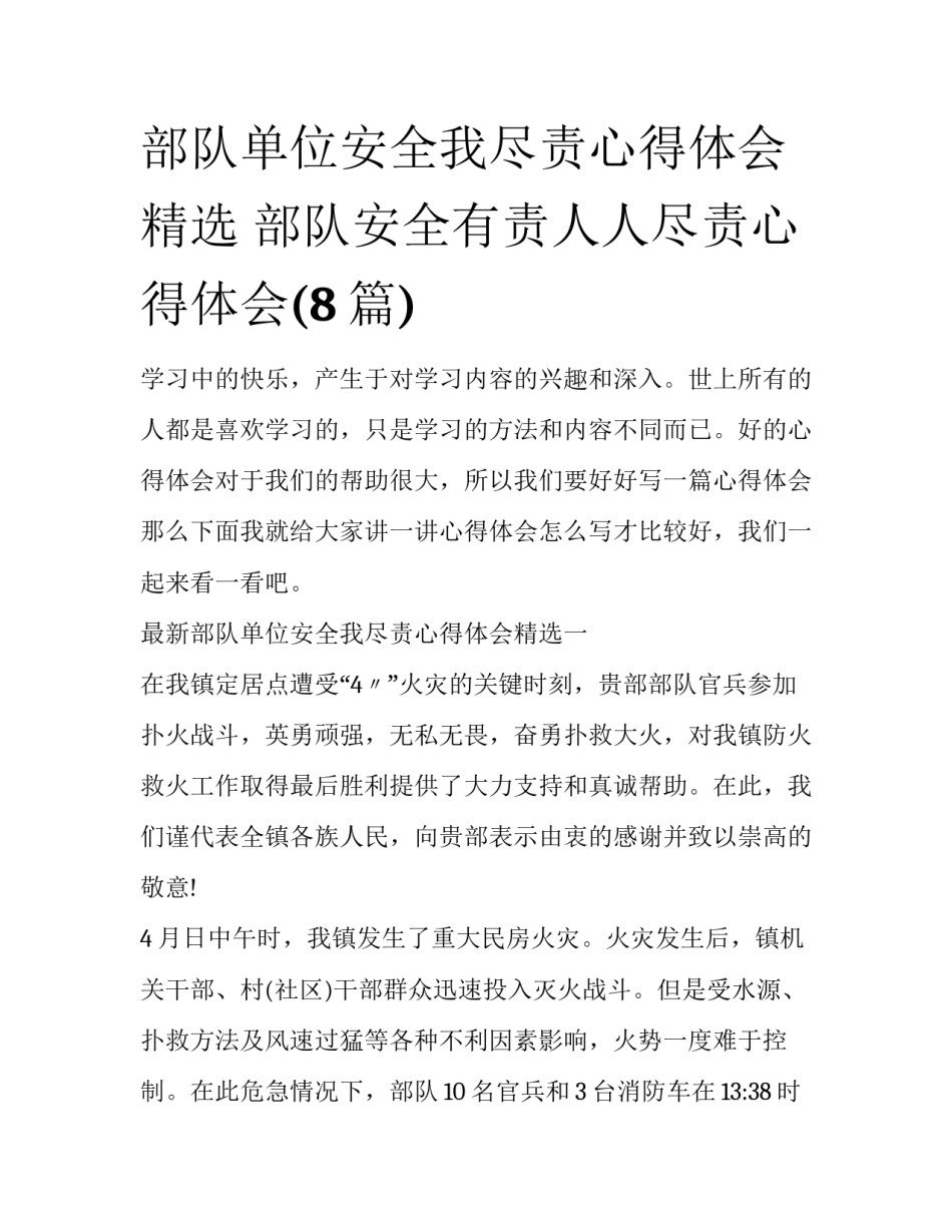 部队单位安全我尽责心得体会精选 部队安全有责人人尽责心得体会(8篇)_第1页