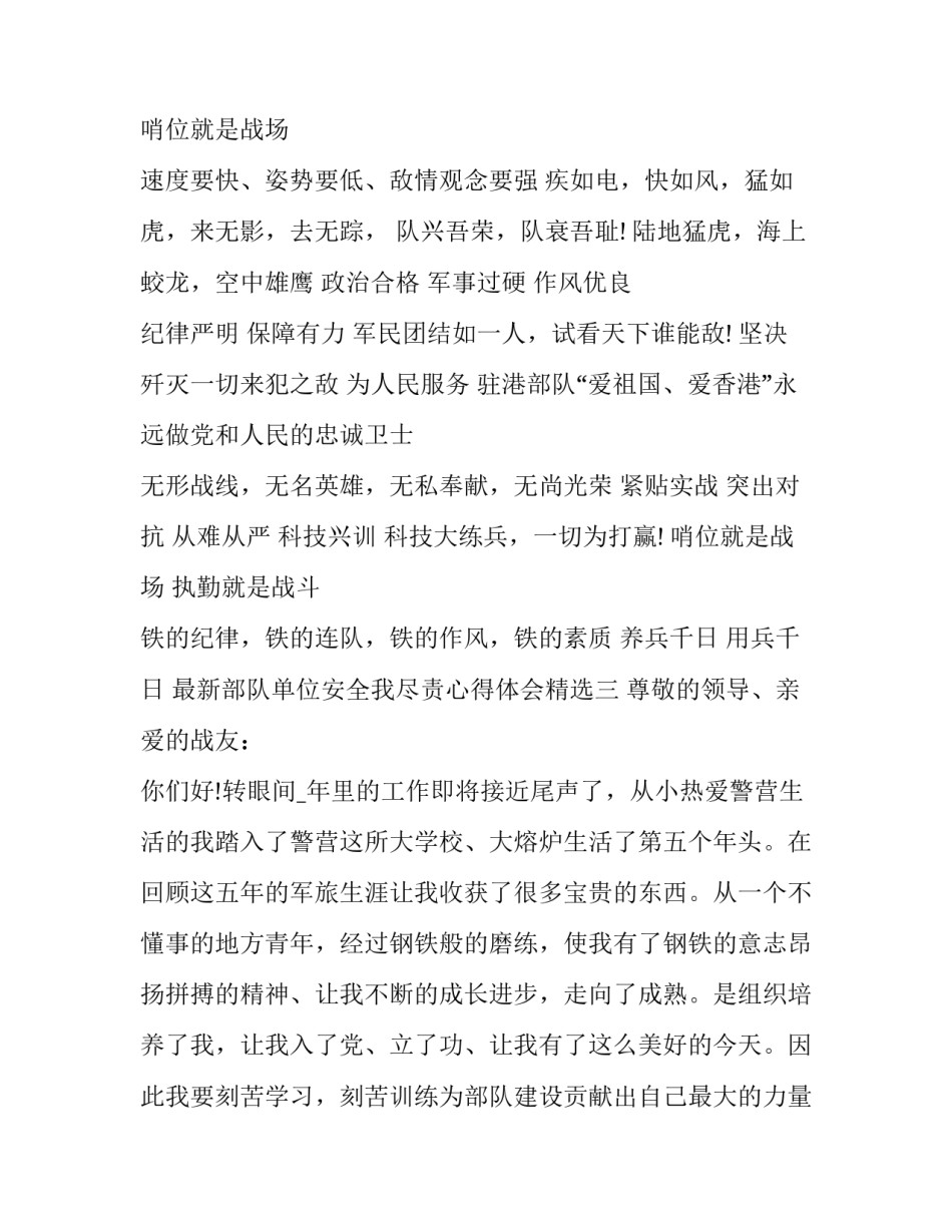 部队单位安全我尽责心得体会精选 部队安全有责人人尽责心得体会(8篇)_第3页