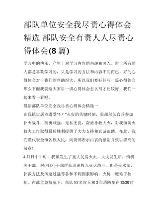 部队单位安全我尽责心得体会精选 部队安全有责人人尽责心得体会(8篇)