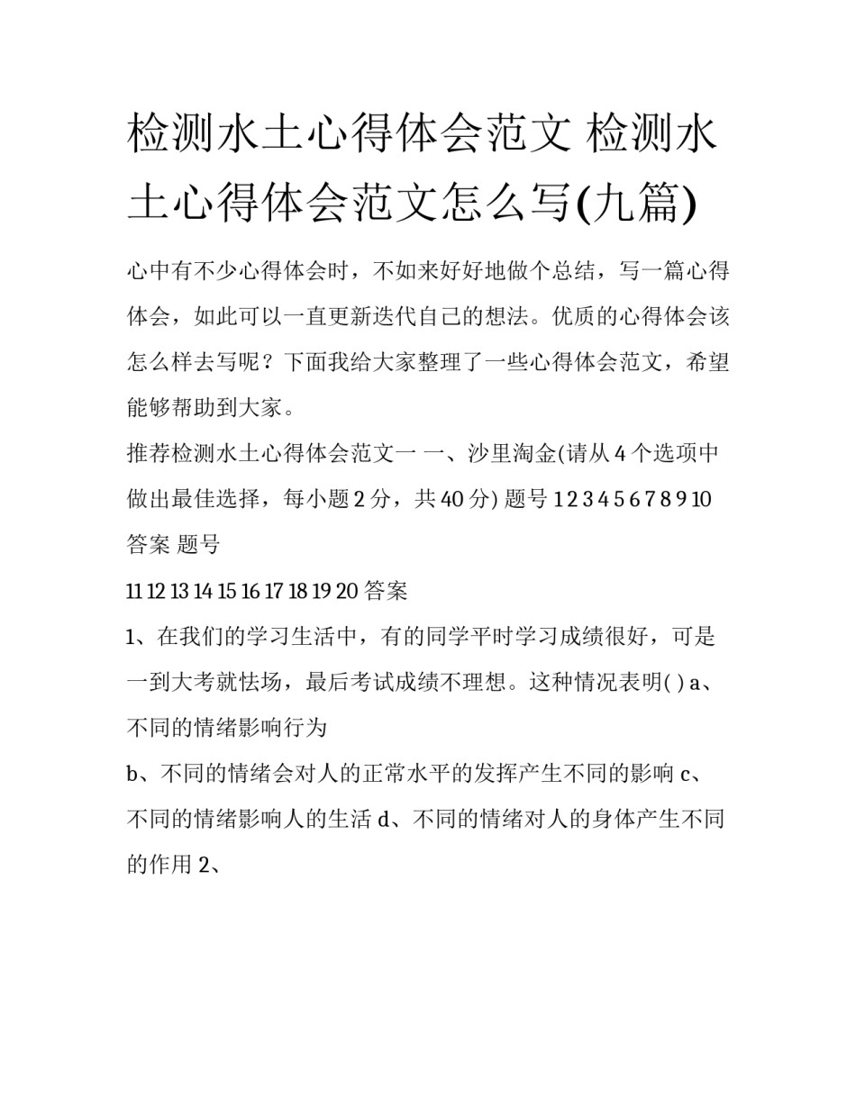 检测水土心得体会范文 检测水土心得体会范文怎么写(九篇)_第1页