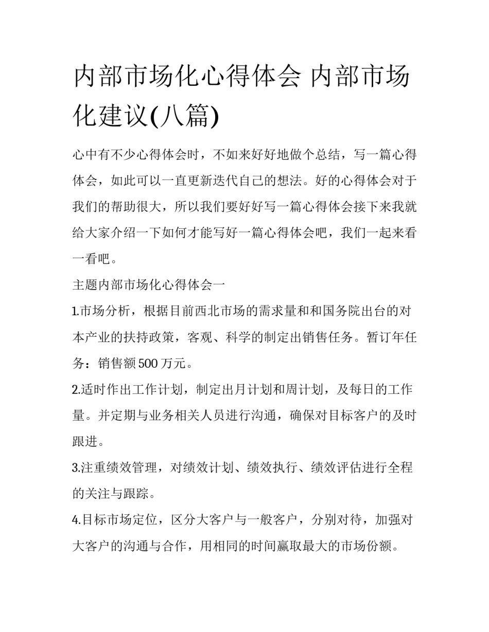 内部市场化心得体会 内部市场化建议(八篇)_第1页