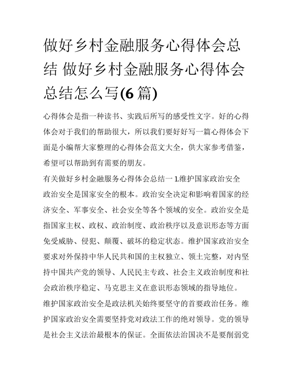 做好乡村金融服务心得体会总结 做好乡村金融服务心得体会总结怎么写(6篇)_第1页
