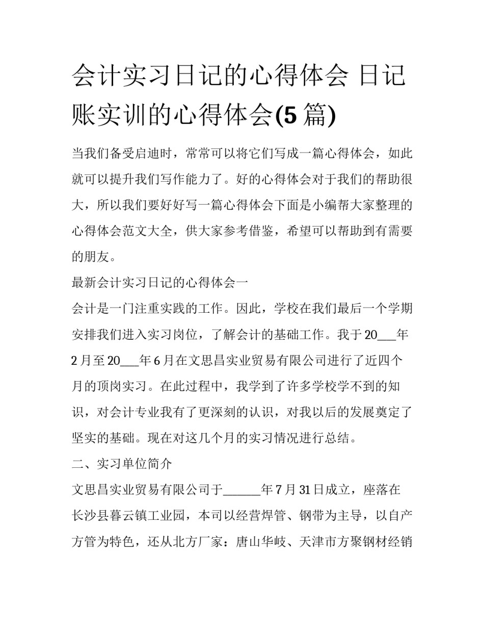 会计实习日记的心得体会 日记账实训的心得体会(5篇)_第1页