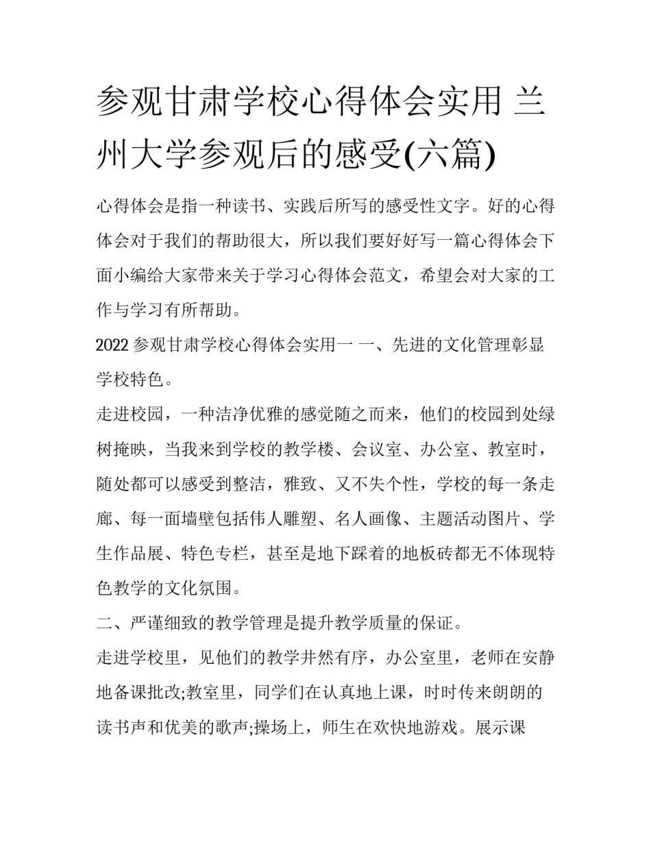 参观甘肃学校心得体会实用 兰州大学参观后的感受(六篇)_第1页