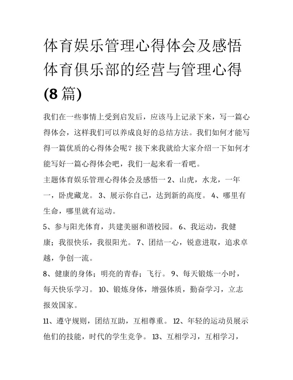 体育娱乐管理心得体会及感悟 体育俱乐部的经营与管理心得(8篇)_第1页