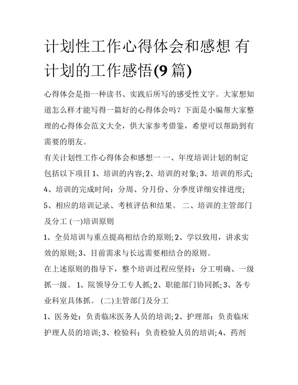 计划性工作心得体会和感想 有计划的工作感悟(9篇)_第1页