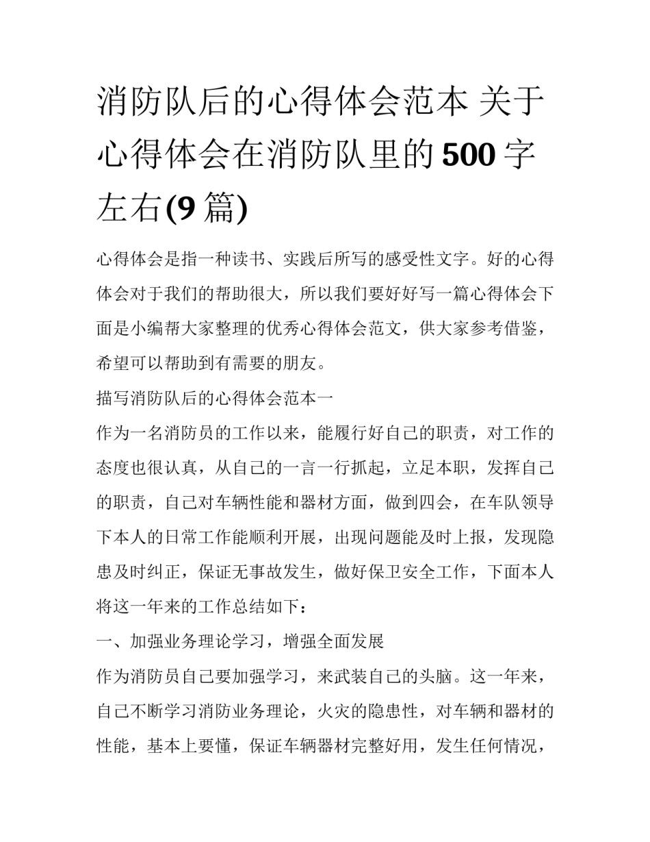 消防队后的心得体会范本 关于心得体会在消防队里的500字左右(9篇)_第1页