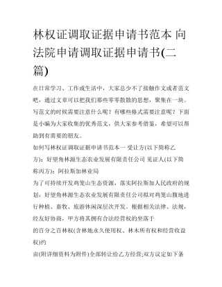 林权证调取证据申请书范本 向法院申请调取证据申请书(二篇)